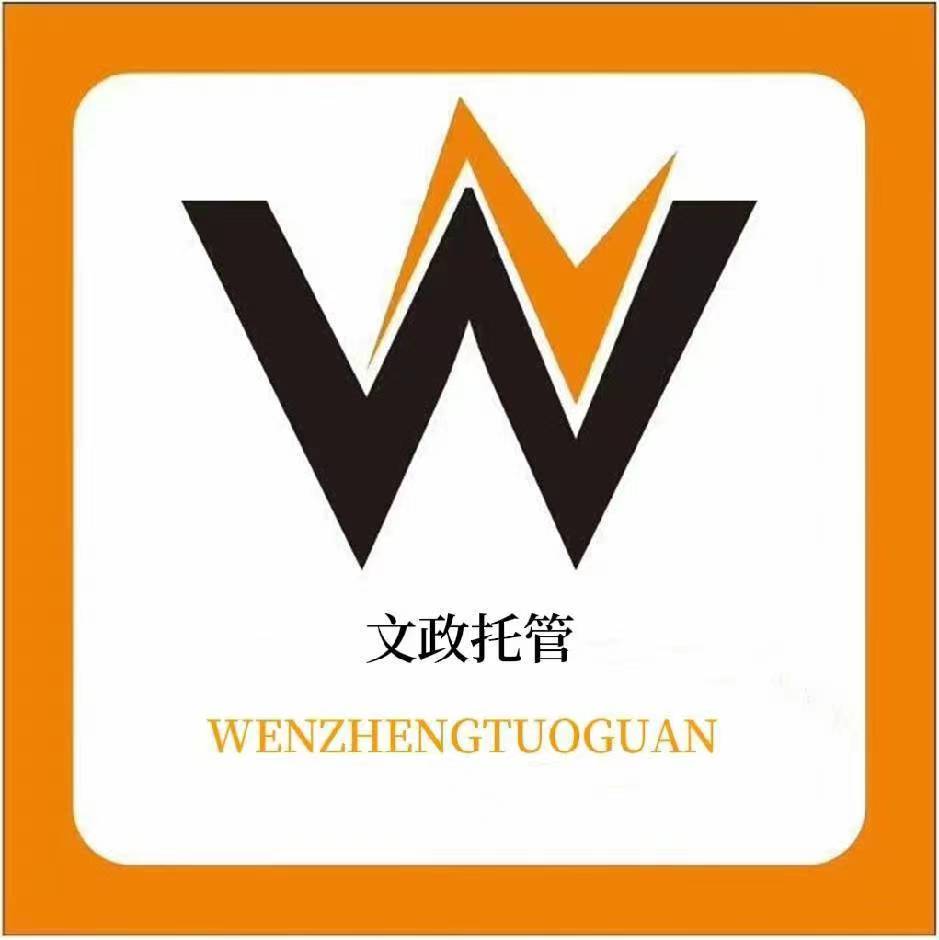 廣德文政托管